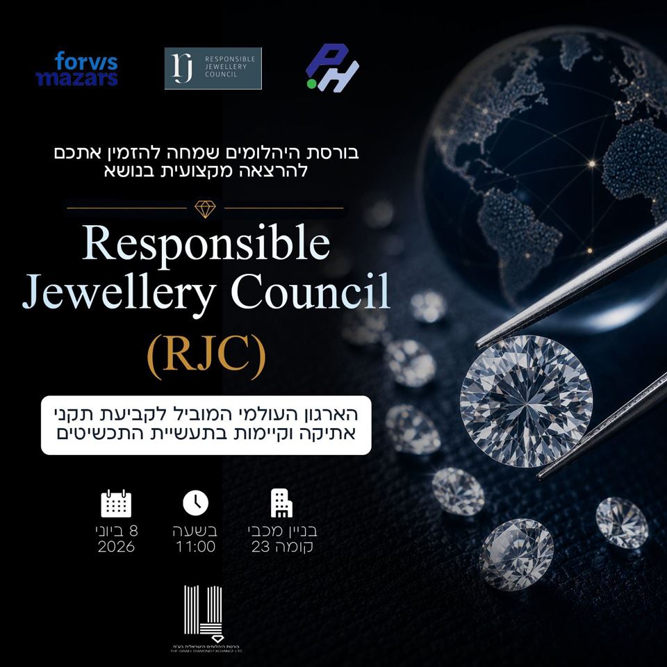 להרצאה מקצועית בנושא: Responsible Jewellery Council (RJC) - הסטנדרט הבינלאומי לאחריות בענף היהלומים 💎