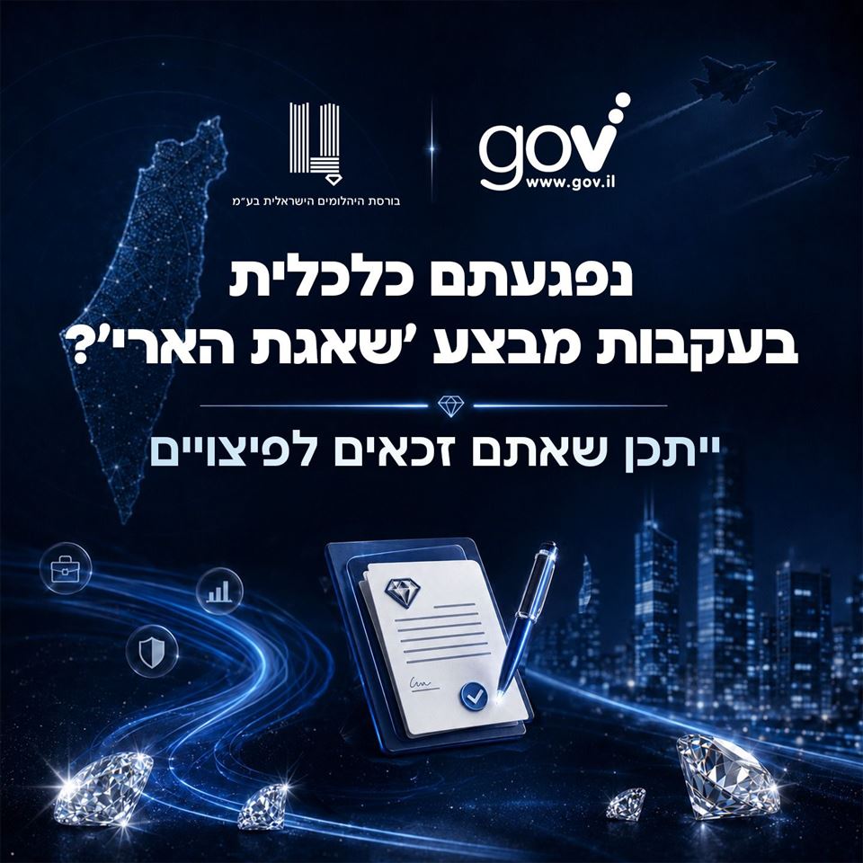 הגשת בקשה לפיצויים במצבע "שאגת הארי"