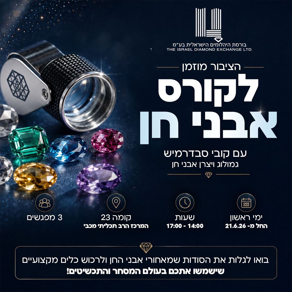 קורס אבני חן - החל מ- 21.6.26