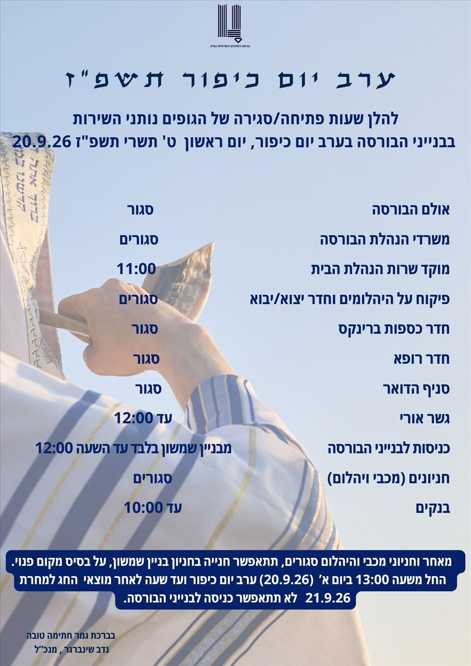 שעות הפתיחה והסגירה של הגופים ונותני השירות בבנייני הבורסה בערב יום כיפור - 20.9.26