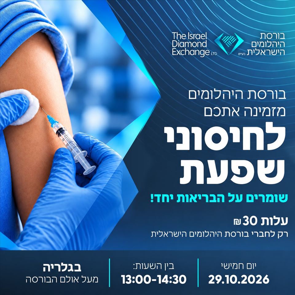 יום חיסוני שפעת - 29.10.26